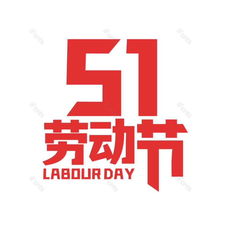 艺术字图片,节日元素,五一劳动节PNG,劳动节免抠素材